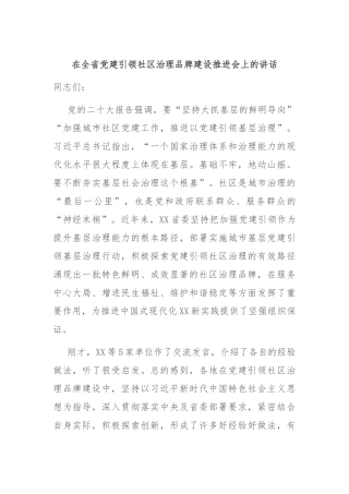 在全省党建引领社区治理品牌建设推进会上的讲话