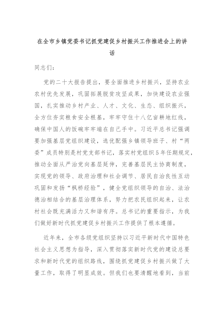 在全市乡镇党委书记抓党建促乡村振兴工作推进会上的讲话_第1页