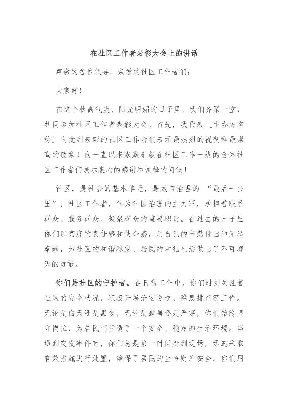 在社区工作者表彰大会上的讲话_第1页