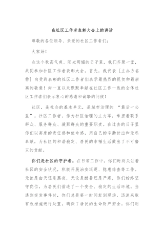 在社区工作者表彰大会上的讲话