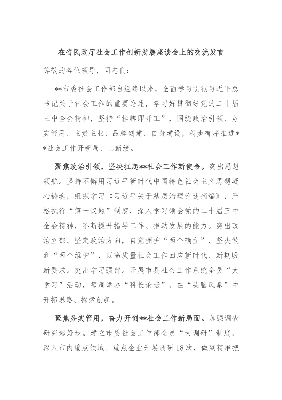 在省民政厅社会工作创新发展座谈会上的交流发言_第1页