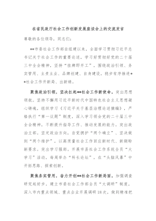 在省民政厅社会工作创新发展座谈会上的交流发言