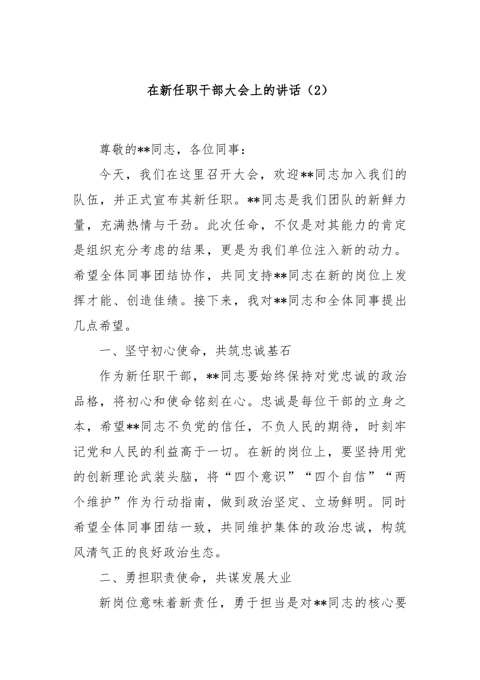 在新任职干部大会上的讲话（2）_第1页