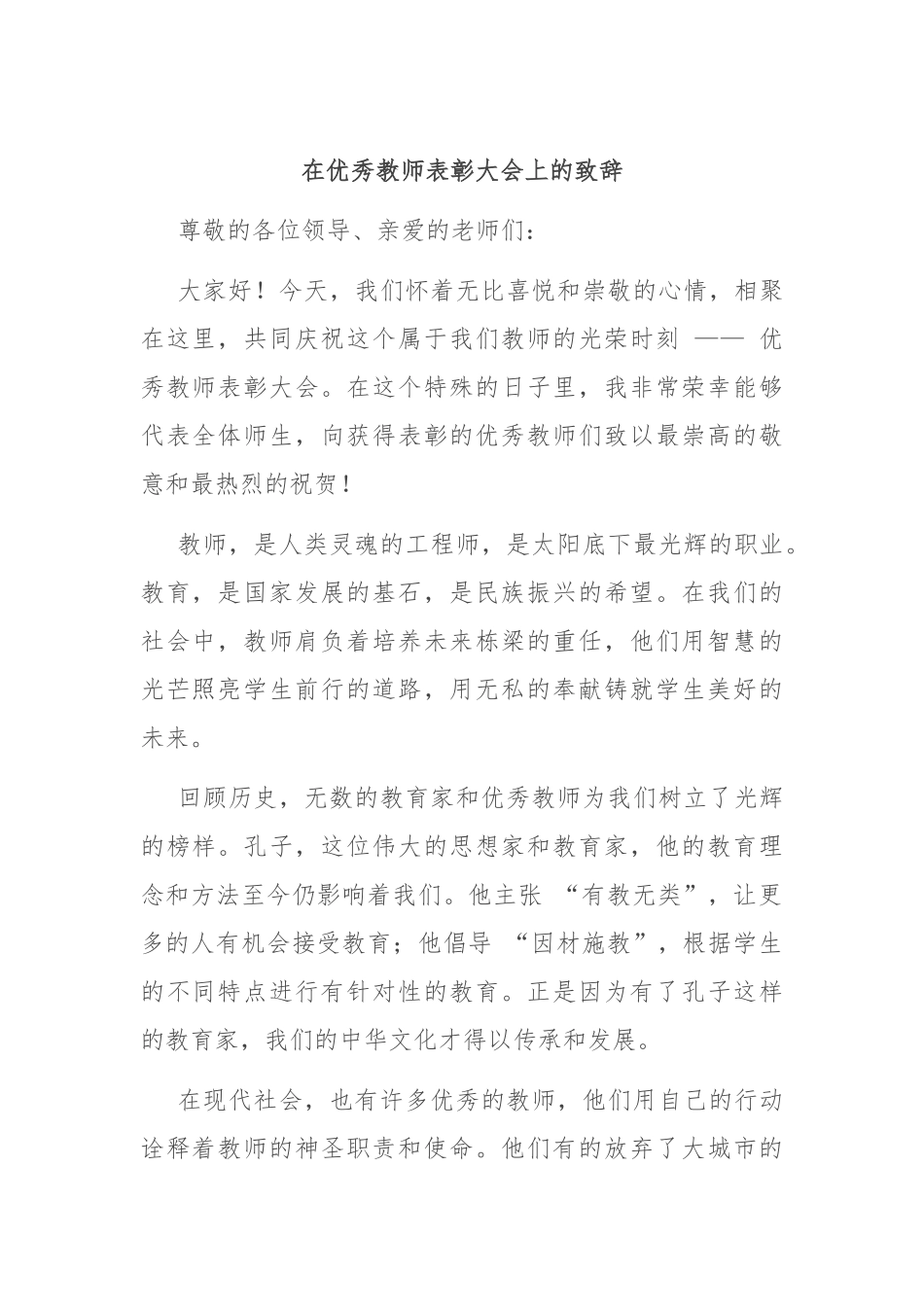 在优秀教师表彰大会上的致辞_第1页