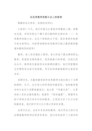 在优秀教师表彰大会上的致辞