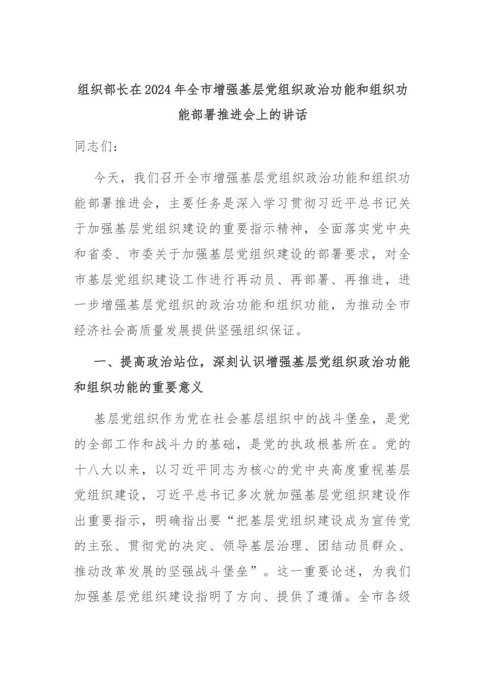 组织部长在2024年全市增强基层党组织政治功能和组织功能部署推进会上的讲话_第1页