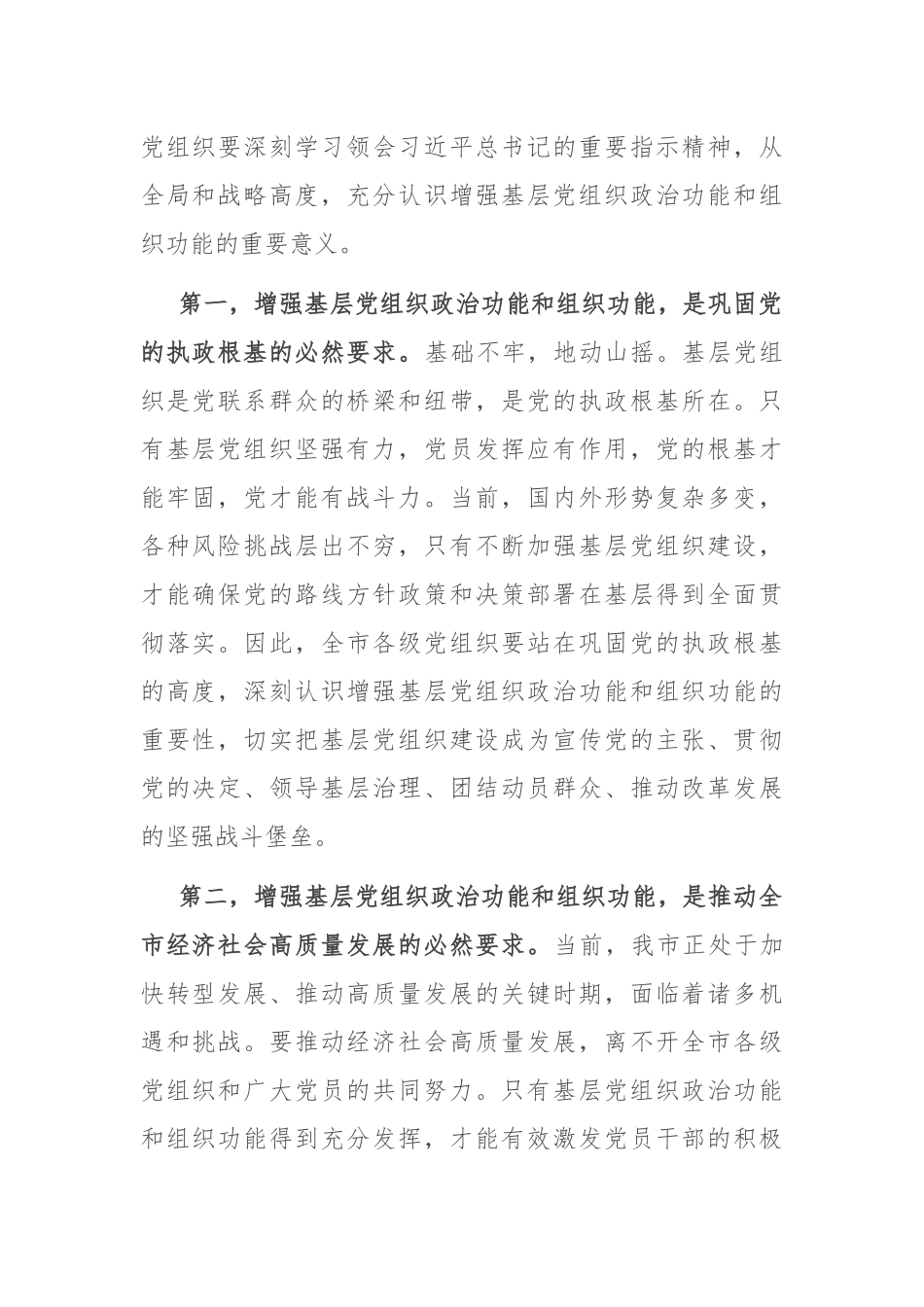 组织部长在2024年全市增强基层党组织政治功能和组织功能部署推进会上的讲话_第2页