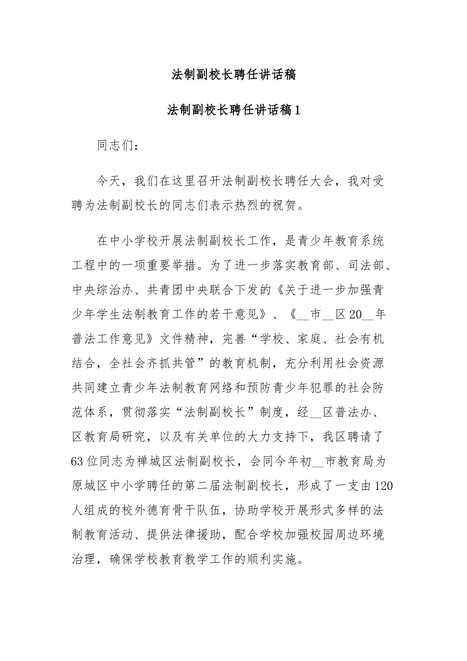 法制副校长聘任讲话稿_第1页