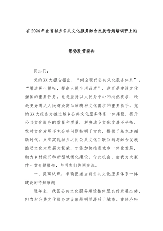 在2024年全省城乡公共文化服务融合发展专题培训班上的形势政策报告