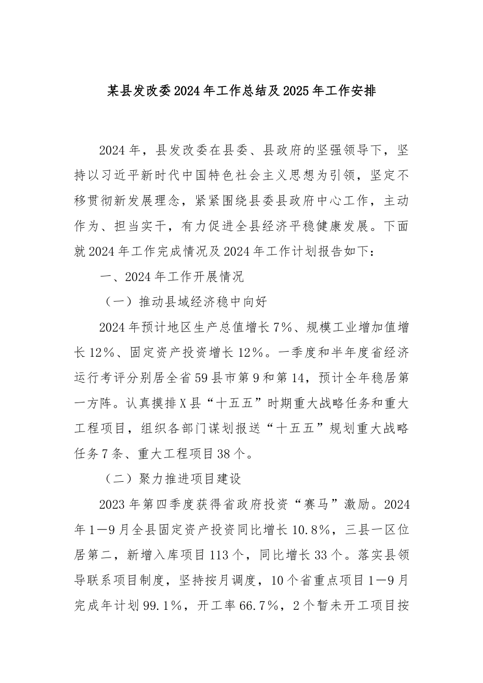 某县发改委2024年工作总结及2025年工作安排_第1页