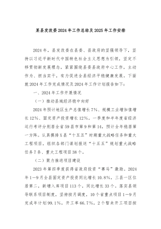 某县发改委2024年工作总结及2025年工作安排