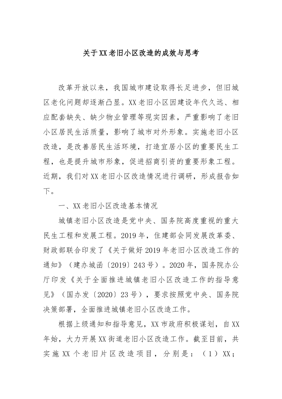 关于XX老旧小区改造的成效与思考_第1页