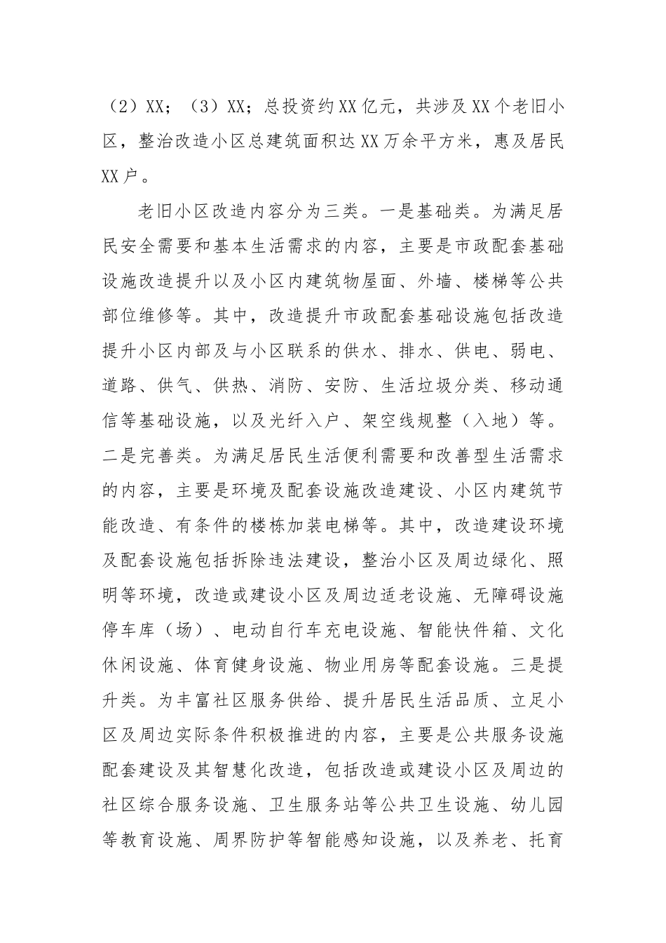 关于XX老旧小区改造的成效与思考_第2页