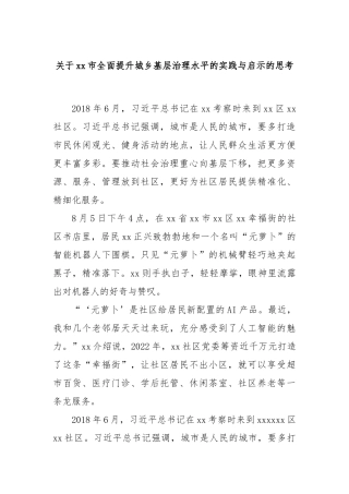 关于xx市全面提升城乡基层治理水平的实践与启示的思考