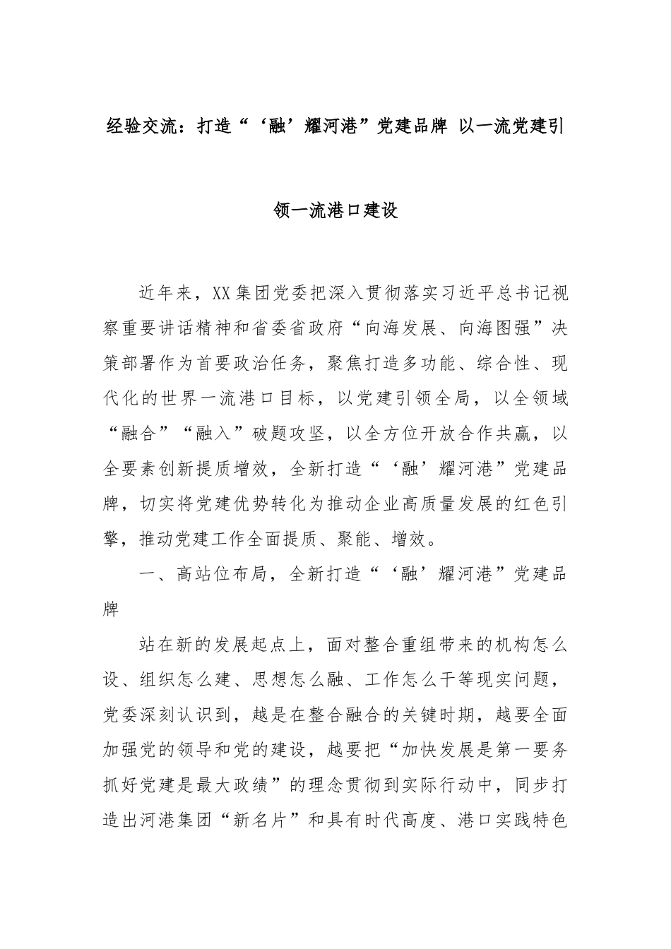 经验交流：打造“‘融’耀河港”党建品牌 以一流党建引领一流港口建设_第1页