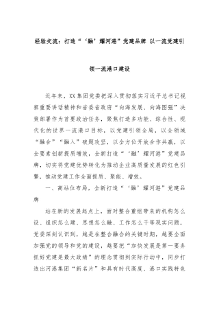 经验交流：打造“‘融’耀河港”党建品牌 以一流党建引领一流港口建设