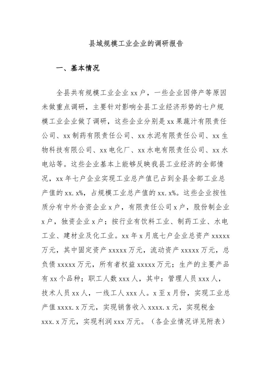 县域规模工业企业的调研报告_第1页