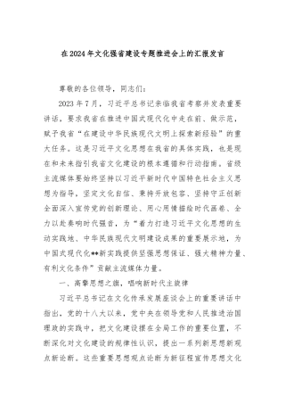 在2024年文化强省建设专题推进会上的汇报发言