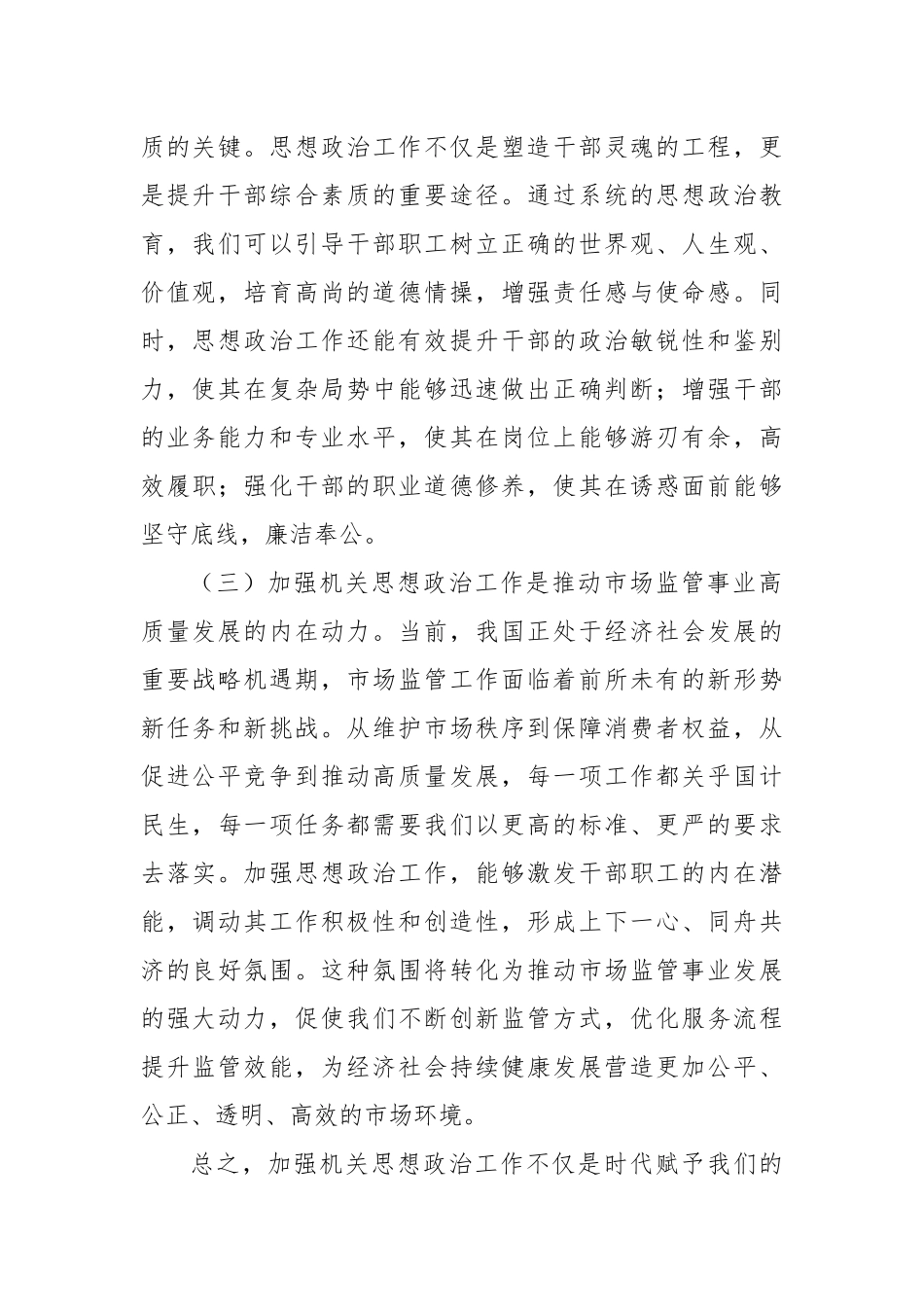 在市场监督管理局机关思想政治工作推进会上的讲话_第2页
