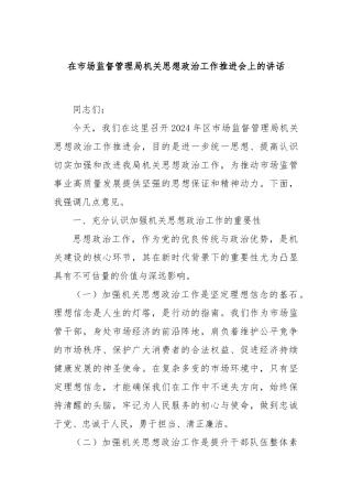 在市场监督管理局机关思想政治工作推进会上的讲话