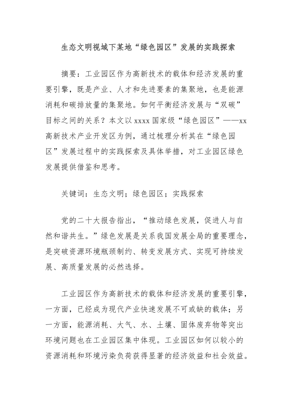 生态文明视域下某地“绿色园区”发展的实践探索_第1页
