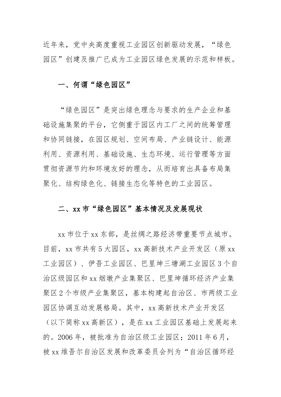 生态文明视域下某地“绿色园区”发展的实践探索_第2页