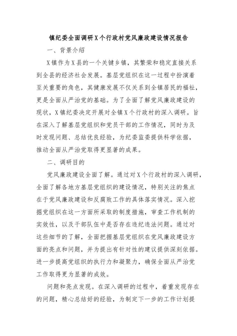 镇纪委全面调研X个行政村党风廉政建设情况报告_第1页