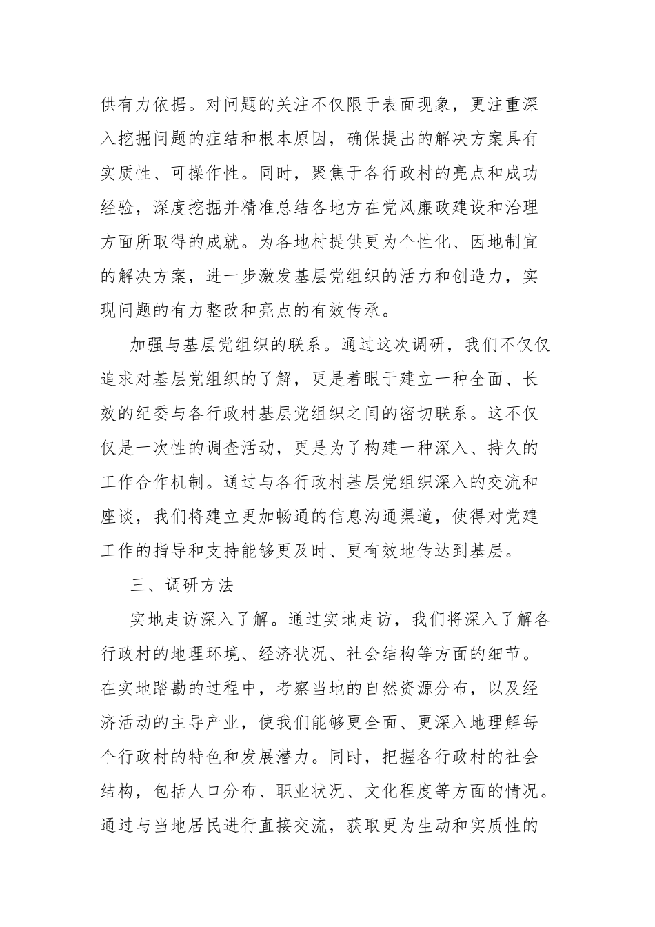 镇纪委全面调研X个行政村党风廉政建设情况报告_第2页