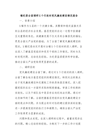 镇纪委全面调研X个行政村党风廉政建设情况报告