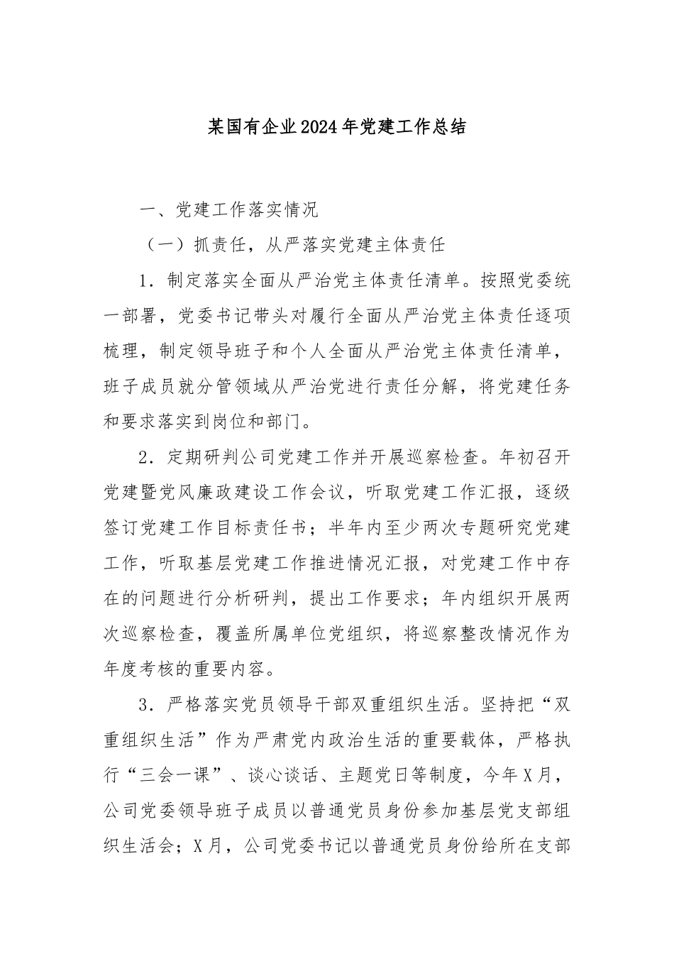 某国有企业2024年党建工作总结_第1页