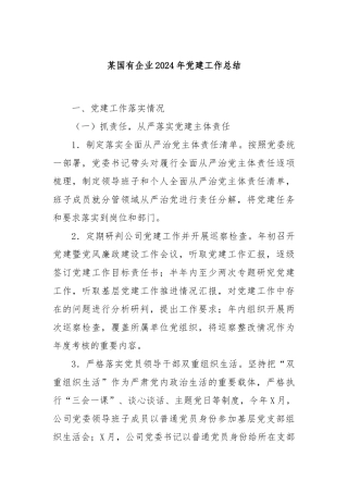 某国有企业2024年党建工作总结