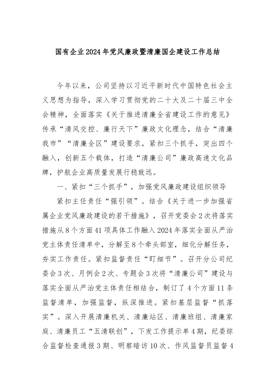 国有企业2024年党风廉政暨清廉国企建设工作总结_第1页