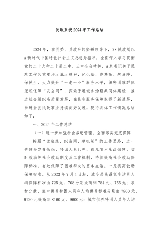 民政系统2024年工作总结