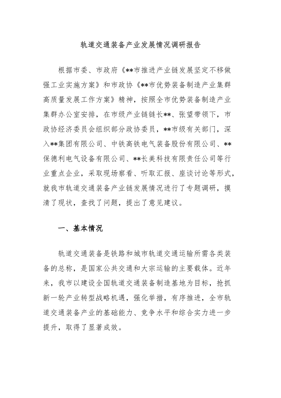 轨道交通装备产业发展情况调研报告_第1页