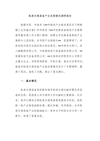 轨道交通装备产业发展情况调研报告