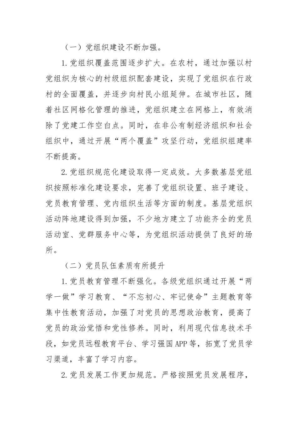 基层党建工作调研报告（2024）_第2页