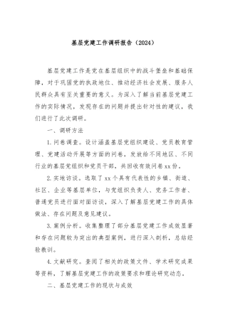 基层党建工作调研报告（2024）