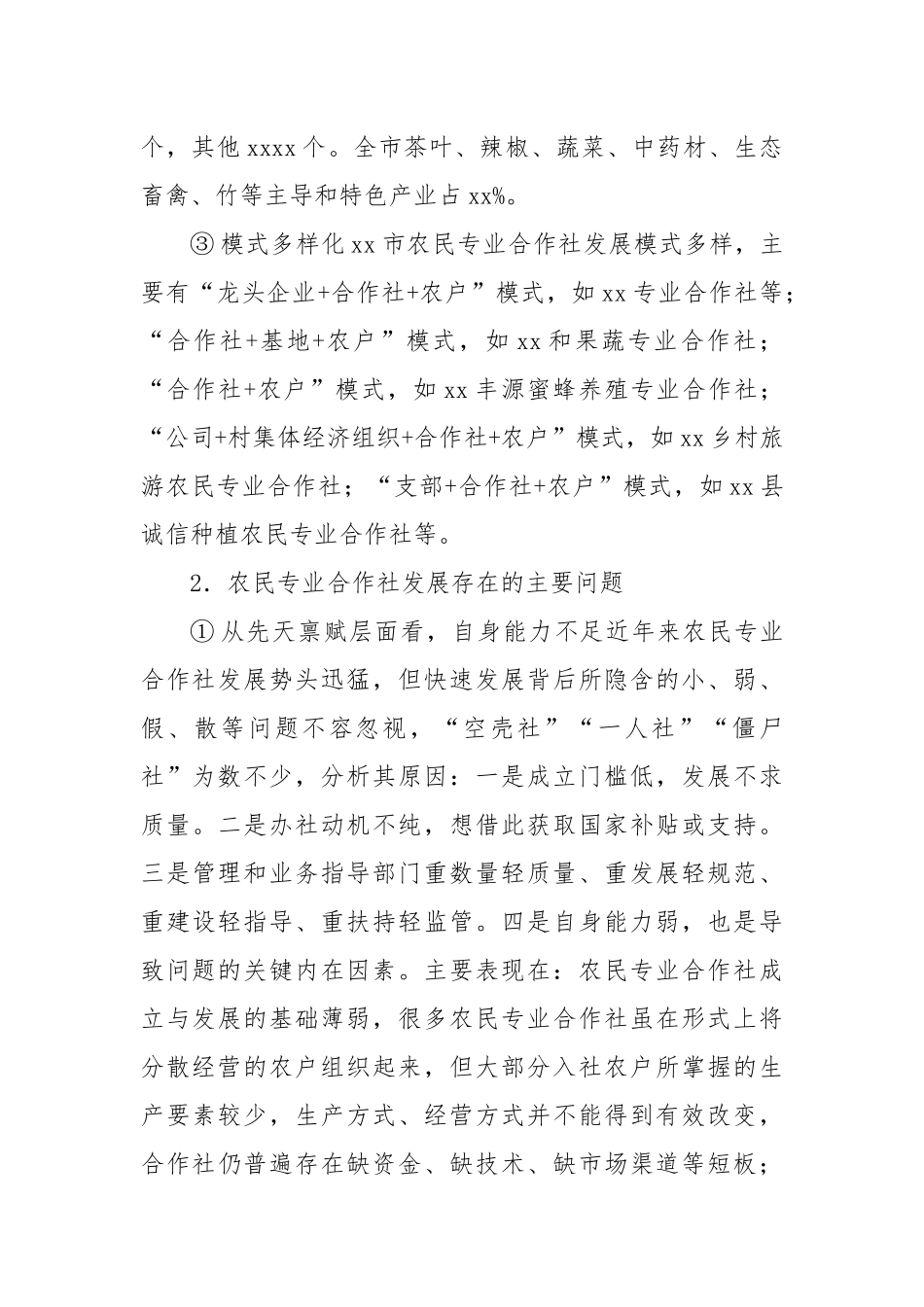 关于xx市农民专业合作社发展存在问题及对策建议_第2页