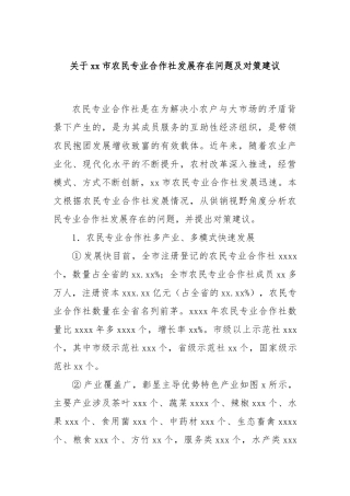 关于xx市农民专业合作社发展存在问题及对策建议