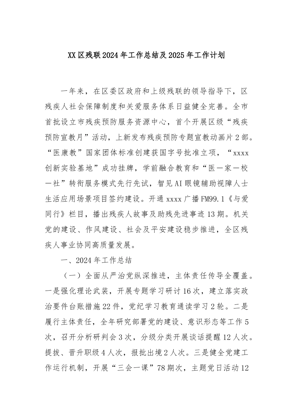 XX区残联2024年工作总结及2025年工作计划_第1页