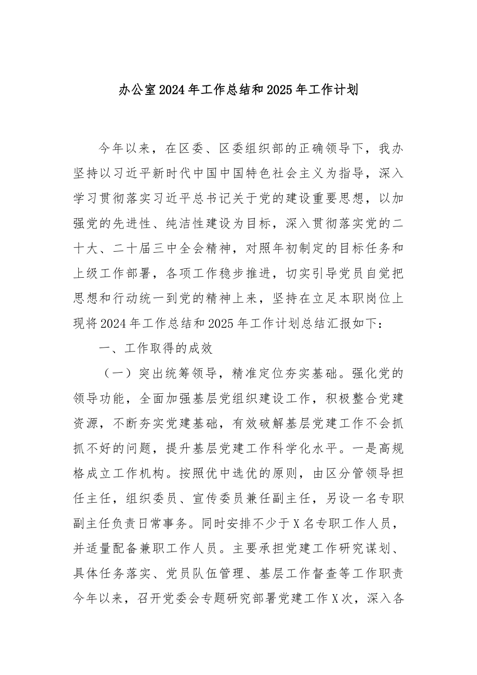 办公室2024年工作总结和2025年工作计划_第1页