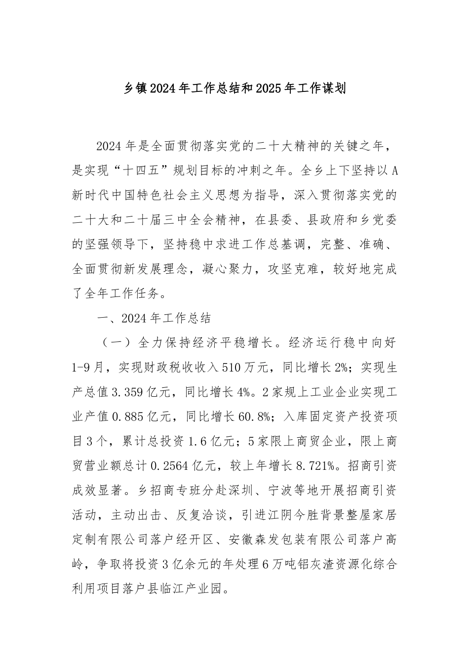 乡镇2024年工作总结和2025年工作谋划_第1页