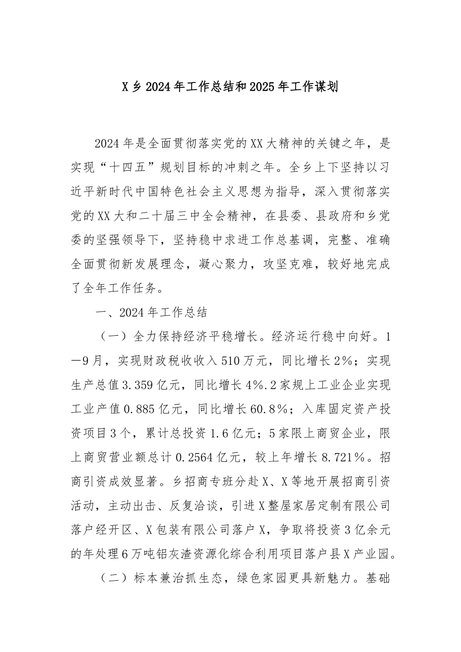 X乡2024年工作总结和2025年工作谋划_第1页