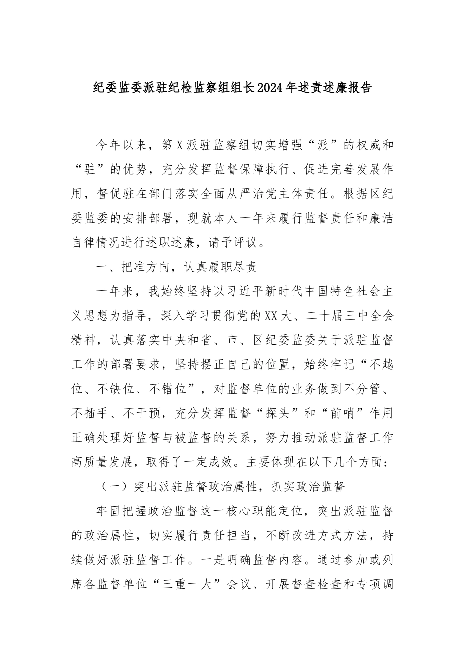 纪委监委派驻纪检监察组组长2024年述责述廉报告_第1页