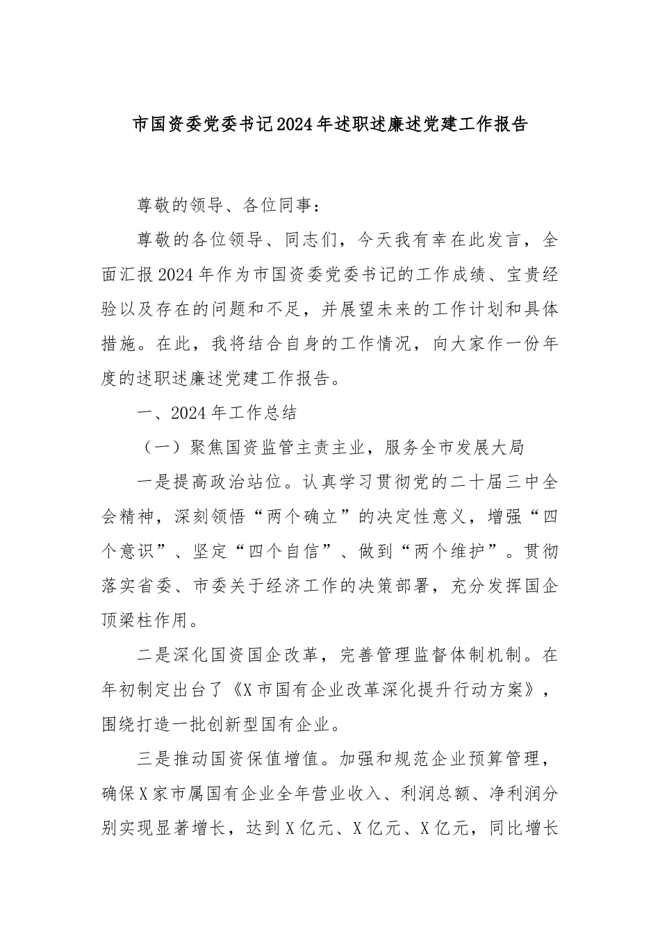 市国资委党委书记2024年述职述廉述党建工作报告_第1页