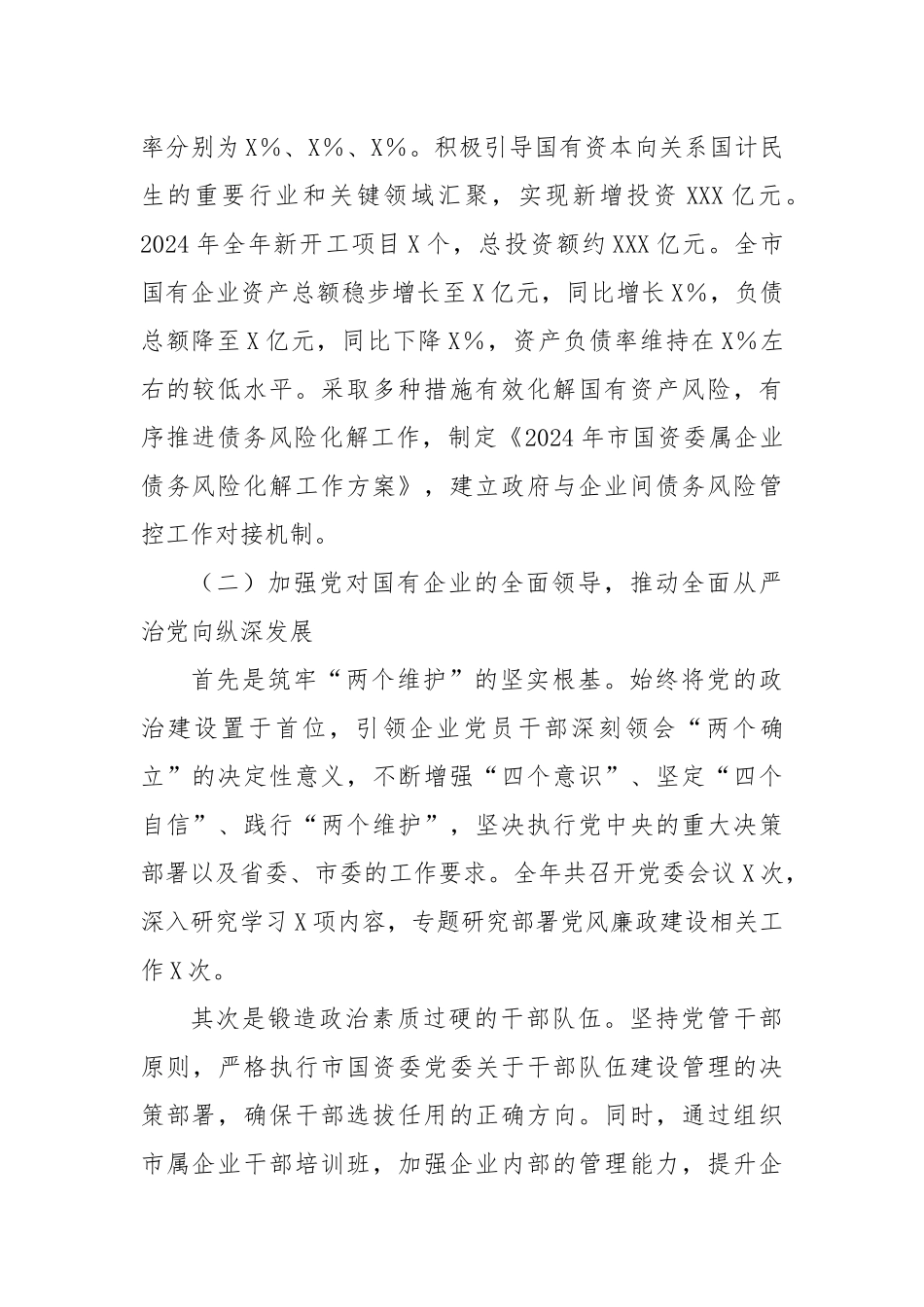 市国资委党委书记2024年述职述廉述党建工作报告_第2页