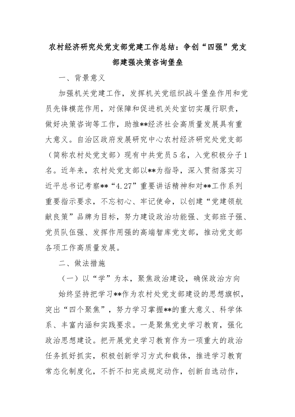 农村经济研究处党支部党建工作总结：争创“四强”党支部建强决策咨询堡垒_第1页