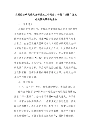 农村经济研究处党支部党建工作总结：争创“四强”党支部建强决策咨询堡垒