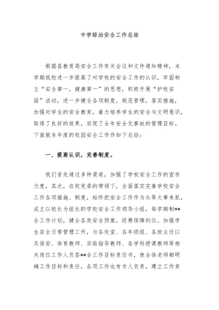 中学综治安全工作总结