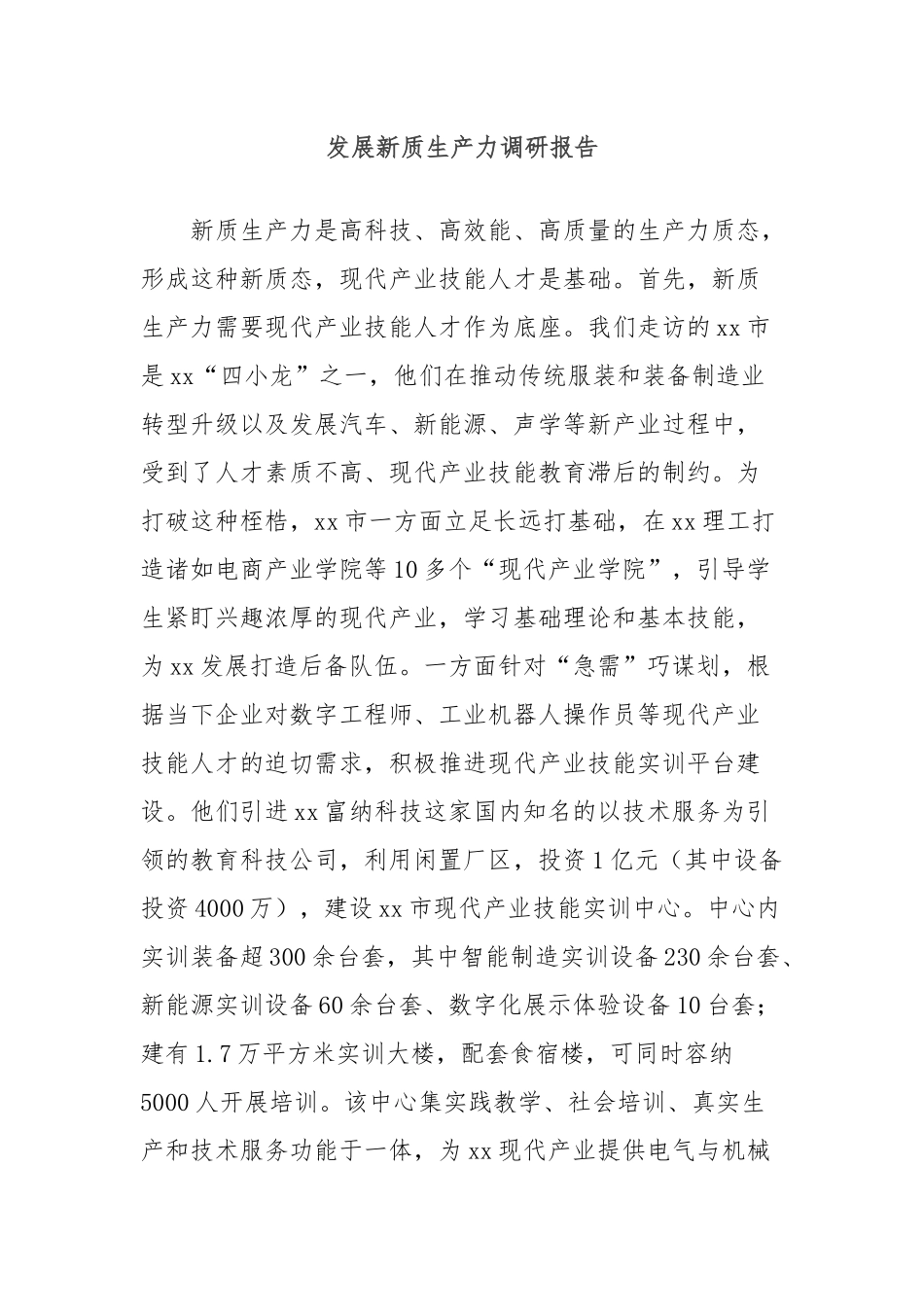 发展新质生产力调研报告_第1页